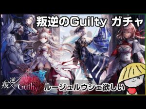 白猫【実況】叛逆のGuilty ガチャ回すよー！魔がしばらく来てないからルージュ欲しいけどルウシェも欲しい【期待大】