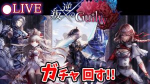 【白猫】「叛逆のGuilty」ガチャまわす+お試し検証！　ルージュ参戦が熱い！【実況・ライブ】