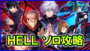 【白猫】呪術廻戦プロジェクト２ HELL 赤髪＆アイリス・フィリアでソロ攻略！属性展開なし！立ち回り参考例