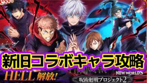 【白猫×呪術廻戦】HELL！！せっかくなので新旧コラボキャラ攻略