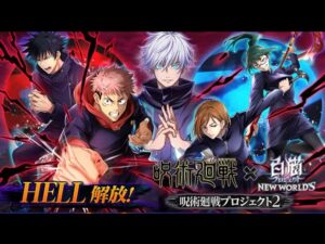 【白猫プロジェクト】HELL 呪術廻戦コラボ第2弾　劫火と剛樹の呪い〈五条悟〉