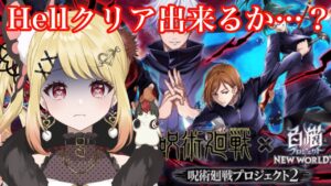 【白猫呪術】白猫呪術廻戦コラボHELLとガチャ【ひみつのえみる/vtuber】