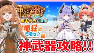 【白猫】神武器攻略するよーーーっ!  邪竜荘へようこそっ！！～邪竜の管理人さんとがんばる処刑少女～【白猫プロジェクト NEW WORLD'S】ゲーム実況