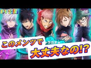 【白猫】賛否両論！？呪術廻戦コラボ第二弾のPVがきたよ！！！