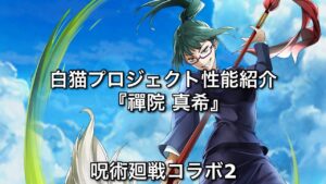 【白猫性能紹介】 『禪院真希』 スキル縛りの天与呪縛、SPシールド&フィジカルコンボでゴリ押していけ！ 【字幕解説】