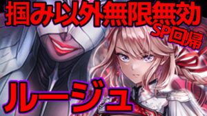 【白猫プロジェクト】ルージュ（輝剣）SP回帰あり掴み以外無効‼︎魔の五条悟になり得るか？【性能立ち回り紹介】