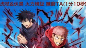 【白猫】虎杖悠仁&伏黒恵(拳) 火力検証 + 打練磨TA (1分10秒)【白猫プロジェクト】