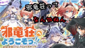 【白猫プロジェクト】ギャグイベか？邪竜荘プレイ【#Vtuber 】