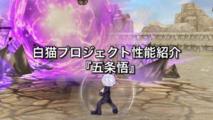 【白猫性能紹介】 『五条悟(双剣)』 決戦開始後…XX秒で鏖殺！！ 【字幕解説】