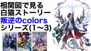 【白猫】続編前の復習に！相関図で見る叛逆のcolorsシリーズ【解説/ルナ/ルウシェ】