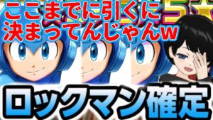 【白猫】ロックマンコラボガチャ！！天井まで引くわけないじゃn……w【ガチャ】