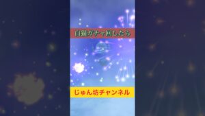 【白猫ガチャ】広告を見て、それから白猫ガチャを回した結果がエグかった（笑）【白猫プロジェクト】　#白猫　#shorts #ガチャ　#じゅん坊チャンネル