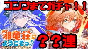 【白猫】邪竜荘ガチャ、コンプまで？？連！！【ガチャ】