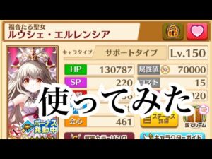 【白猫プロジェクト】新キャラのルウシェを使ってみた結果