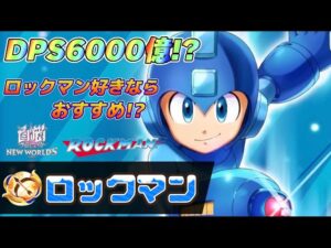 【白猫】ロックマン試運転！！走攻守揃ったぶっ壊れ！？