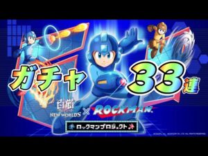 【白猫】ロックマンコラボガチャ！！一点狙いは怖い？簡単？