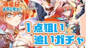 【白猫】闇の一点狙い！二人ガチャでもう一人を狙って追いガチャ【邪竜荘ヘようこそっ!!】