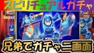 【白猫プロジェクト】【ロックマン】兄弟で二画面で引いて見た！！【スピリチュアルガチャ】【実況】【コラボ】