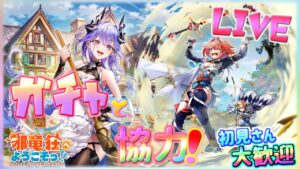 新ガチャとマルチ【メイプルプロジェクト】ゲーム雑談配信！初見初心者さん誰でも気楽にご参加ください。『邪竜荘へようこそっ！！ ～邪竜の管理人さんとがんばる処刑少女～』