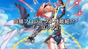 【白猫性能紹介】 ナコッタ バーストを維持して、くっ○エンドを回避しよう 【字幕解説】