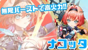 【白猫】無限ﾊﾞｰｽﾄ+長時間スキルで使用感が楽しい！ナコッタ紹介【性能紹介】