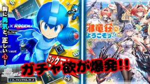 深夜テンションでガチャ欲が暴走してしまう【白猫プロジェクト×ロックマンコラボ】【邪竜荘へようこそっ!】
