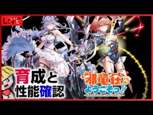 白猫【ライブ配信】邪竜荘へようこそで出たキャラを育成して性能確認【新キャラ】