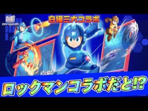 【白猫】三大コラボのラストはなんとロックマンコラボだと！？