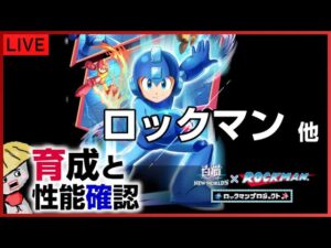 白猫【ライブ配信】ロックマン（とか）を育成して性能確認【新キャラ】
