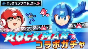【白猫】白猫×ロックマンガチャを引いたらまさかの展開に…！？【ゆっくり実況】