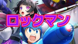 【白猫】ロックマンを選ぶか、大型コラボにしてみるか。。。【コラボ】
