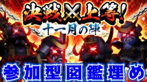 【白猫】決戦十一月の陣の図鑑埋めをサクッと！【参加型】