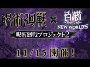 白猫プロジェクト  呪術廻戦コラボが来るらしい
