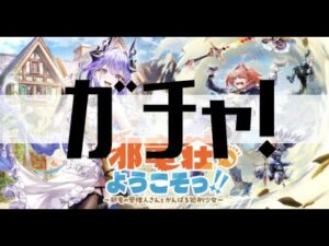 【白猫プロジェクト】ガチャ！【邪竜荘へようこそっ！！～邪竜の管理人さんとがんばる処刑少女～】