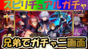 【白猫プロジェクト】【呪術廻戦２】兄弟で二画面で引いて見た！！【スピリチュアルガチャ】【実況】【コラボ】