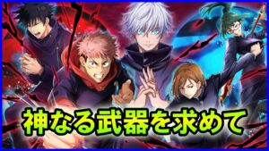 【白猫】呪術廻戦プロジェクト２「神なる武器を求めて」トライアル＆チャレンジモード攻略まとめ、勝てない人向け