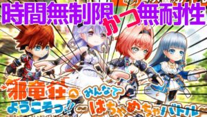 【白猫】“みんな”で邪竜荘協力へ！！※負けなければシステム上いけるっw