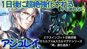 【白猫プロジェクト】アシュレイ（大剣）1日後に転生する騎士様「覚醒の刻は来たれり」【性能紹介】