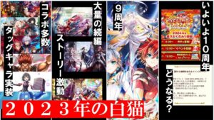 【白猫】コラボ祭り、タッグキャラ実装、ストーリー激動、そして10周年へ...2023年の白猫はどうだった？【振り返り】