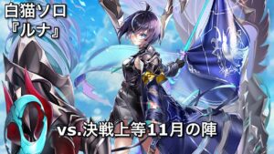 【白猫ソロ】 槍ルナ クワトロキング武者(等倍) 【決戦上等11月の陣】
