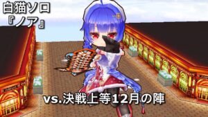 【白猫ソロ】 鎖剣ノア(ヘリオ) キングクイーン&キングジャガー(等倍) 【決戦上等12月の陣】