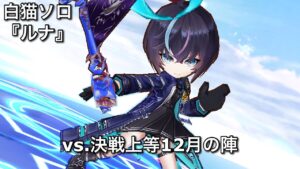 【白猫ソロ】 槍ルナ キングクイーン&キングジャガー(等倍) 【決戦上等12月の陣】