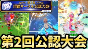 第2回白猫サークル公認大会が開幕！今回はどんな称号が手に入る？【白猫テニス】