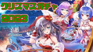 【白猫】2連敗中だけどクリスマスガチャは引けるのか？【星空に舞うサンタクロースミッション】