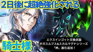 【白猫プロジェクト】2日後に強化される（予定）騎士様【叛逆】