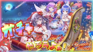 クリスマス2023ガチャとマルチ【白猫プロジェクト】ゲーム雑談配信！初見初心者さん誰でも気楽にご参加ください。『星空に舞うサンタクロース・ミッション』