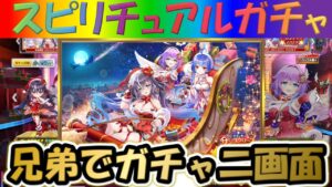 【白猫プロジェクト】【クリスマス2023】兄弟で二画面で引いて見た！！【スピリチュアルガチャ】【実況】