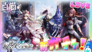 叛逆4 新ガチャとチケットガチャ【白猫プロジェクト】ゲーム雑談配信！初見初心者さん誰でも気楽にご参加ください。『叛逆のGuilty』罪からは逃げられない—