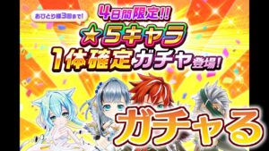 【白猫プロジェクト】4日間限定の☆5キャラ1体確定ガチャを33連*2垢分引く！
