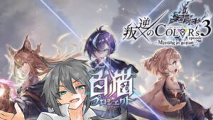 【白猫プロジェクト】叛逆のColor’s３で叛逆していく【#Vtuber 】